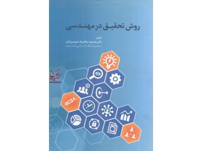روش تحقیق در مهندسی محمود نیکخواه شهمیرزادی انتشارات صانعی
