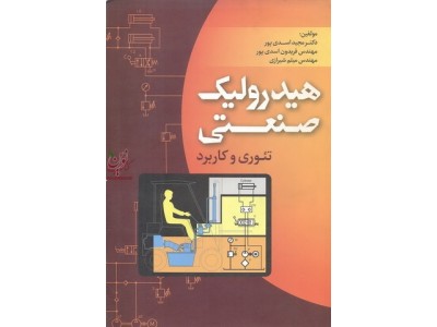 هیدرولیک صنعتی (تئوری و کاربرد) مجید اسدی پور انتشارات صانعی 