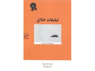 تبلیغات خلاق لوک سولیوان با ترجمه فرزاد مقدم انتشارات سیته