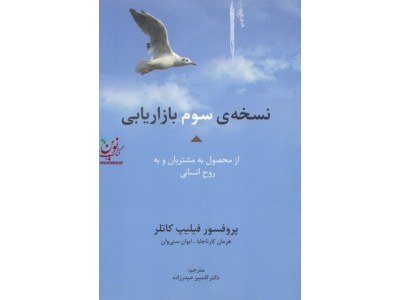 نسخه سوم بازاریابی-از محصول به مشتریان و به روح انسانی فیلیپ کاتلر با ترجمه کامبیز حیدرزاده انتشارات سیته