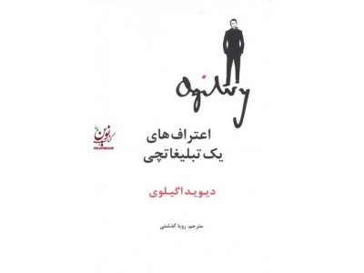 اعتراف های یک تبلیغاتچی دیوید اگیلوی با ترجمه رویا گذشتی انتشارات سیته