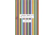 1001 راهکار تبلیغاتی لوک دوپونت با ترجمه منیژه شیخ جوادی انتشارات سیته