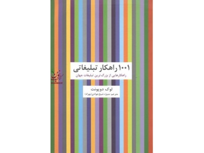 1001 راهکار تبلیغاتی لوک دوپونت با ترجمه منیژه شیخ جوادی انتشارات سیته