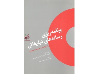 برنامه ریزی رسانه های تبلیغاتی با رویکردی به مدیریت نام تجاری لری دی. کلی با ترجمه احمد روستا انتشارات سیته