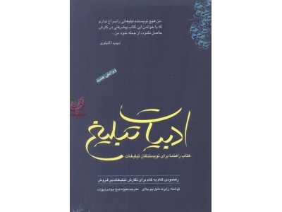 ادبیات تبلیغ کتاب راهنما برای نویسندگان تبلیغات رابرت بلای با ترجمه منیژه شیخ جوادی انتشارات سیته