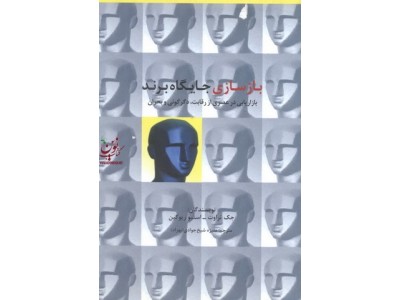 بازسازی جایگاه برند بازاریابی در عصری از رقابت دگرگونی و بحران جک تراوت با ترجمه منیژه شیخ جوادی انتشارات سیته