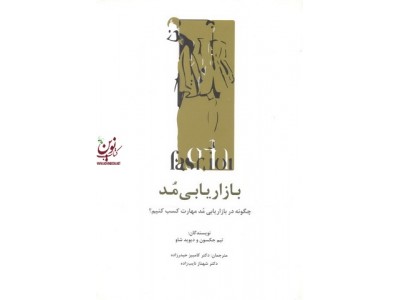 بازاریابی مد-چگونه در بازاریابی مد مهارت کسب کنیم؟ تیم جکسون با ترجمه کامبیز حیدرزاده انتشارات سیته