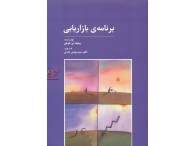 برنامه ی بازاریابی ویلیام کوهن با ترجمه سید مهدی جلالی انتشارات سیته