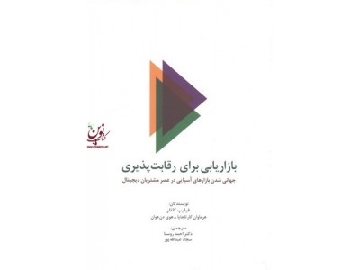 بازاریابی برای رقابت پذیری فیلیپ کاتلر با ترجمه احمد روستا انتشارات سیته