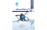 آب و هواشناسی پزشکی 3643 ,حسین محمدی انتشارات دانشگاه تهران 