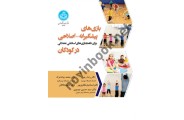 بازی های پیشگیرانه - اصلاحی برای ناهنجاری های اسکلتی عضلانی در کودکان 4217 ،رضا رجبی  انتشارات دانشگاه تهران