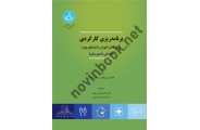 برنامه ریزی کارکردی برای دانش آموزان با نیاز های ویژه 3859 ،پل وهمن ترجمه باقر غباری بناب انتشارات دانشگاه تهران