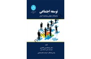توسعه اجتماعی چشم انداز جهانی و وضعیت ایران 3486 ، عبدالحسین کلانتری انتشارات دانشگاه تهران