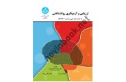 ارزیابی و آزمونگری روانشناختی محمد خدایاری فرد (3041) انتشارات دانشگاه تهران