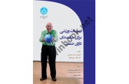 تمرینات ورزشی برای سالمندان دارای ضعف الیزابت بست مارتینی ترجمه الهه عرب عامری (3998) انتشارات دانشگاه تهران
