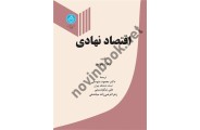 اقتصاد نهادی 3192 ،برنارد چاونس ترجمه محمود متوسلی انتشارات دانشگاه تهران