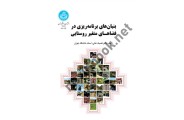 بنیان های برنامه ریزی در فضاهای متغیر روستایی 3887 ، فضیله خانی  انتشارات دانشگاه تهران