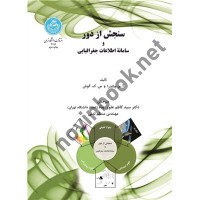 سنجش از دور و سامانه اطلاعات جغرافیایی آ.م.چاندرا ترجمه سید کاظم علوی پناه (3116) انتشارات دانشگاه تهران