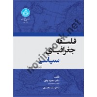 فلسفه جغرافیای سیاسی محمود واثق (4125) انتشارات دانشگاه تهران