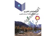 آب و هواشناسی  کشاورزی ( اصول و کاربرد های مطالعات آب و هوا در کشاورزی ) 3031,  انتشارات دانشگاه تهران