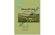 توسعه و کشاورزی پایدار (از دیدگاه اقتصاد روستایی) سید حسن مطیعی لنگرودی (3057) انتشارات دانشگاه تهران