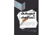 توسعه مالی و رشد اقتصادی (تبیین پیوندها) ناهید پوررستمی (3107) انتشارات دانشگاه تهران