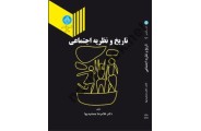 تاریخ و نظریه اجتماعی 2570 ،پیتر برگ ترجمه غلامرضا جمشیدیها انتشارات دانشگاه تهران 