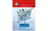 سرآمدی در بازاریابی الکترونیک : طراحی و بهینه سازی دیجیتالی در بازاریابی 3854 ،دیو چیفی ، پ.ر.اسمیت انتشارات دانشگاه تهران