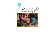 توسعه روستایی (اولویت بخشی به فقرای روستایی) رابرت چمبرز ترجمه مصطفی ازکیا (2329) انتشارات دانشگاه تهران
