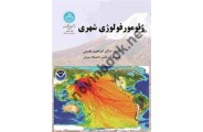 ژئومورفولوژی شهری ابراهیم مقیمی (2771) انتشارات دانشگاه تهران
