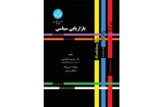 بازاریابی سیاسی (کد 3735) مسعود کیماسی انتشارات دانشگاه تهران