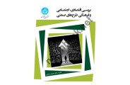 بررسی اقتصادی، اجتماعی و فرهنگی طرح های صنعتی (کد 4038) محمد رحمانی انتشارات دانشگاه تهران