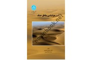 آب و هواشناسی  مناطق خشک 3237,حسین محمدی انتشارات دانشگاه تهران
