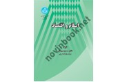 اسلام و اقتصاد (کد 3619) حسن سبحانی انتشارات دانشگاه تهران 