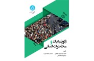 ژئوپلیتیک و مخاطرات انسانی سید عباس احمدی (3948) انتشارات دانشگاه تهران
