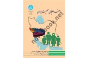  جغرافیای جمعیت ایران 4001 ،مجتبی قدیری معصوم انتشارات دانشگاه تهران