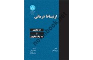 ارتباط درمانی پل واکتل ترجمه نیما قربانی (3099) انتشارات دانشگاه تهران