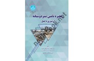 زنجیره تأمین بشر دوستانه - از تئوری تا عمل (کد 4374) محمدرضا صادقی مقدم انتشارات دانشگاه تهران