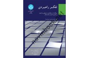 تفکر راهبردی سایمون ووتون ترجمه ابوالقاسم عربیون (3858) انتشارات دانشگاه تهران