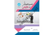 تفسیر و کاربرد آن در بازاریابی (کد 4173) امیر مانیان انتشارات دانشگاه تهران 