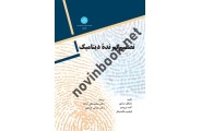 تصمیم گیرنده دینامیک 2645 ،مایکل درایور ترجمه  محمد علی آزاده  انتشارات دانشگاه تهران