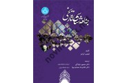جامعه شناسی تاریخی 3774 ،فیلیپ  آبرامز ترجمه منصوره لولا آور انتشارات دانشگاه تهران