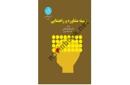زمینه مشاوره و راهنمایی  1852  قاسم قاضی  انتشارات دانشگاه تهران