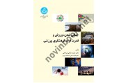 جهانی شدن، ورزش و قدرت نرم، گردشگری ورزشی مجید جلالی فراهانی (3833) انتشارات دانشگاه تهران