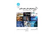 راه حل های مالی زنجیره تامین (کد 3755) اریک هافمن با ترجمه ی علی محقر انتشارات دانشگاه تهران