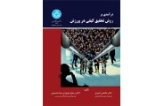 درآمدی بر روش تحقیق کیفی در ورزش مجتبی امیری (3531) انتشارات دانشگاه تهران