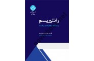 رانتیریسم (رستنگاه ناکارآمدی و فساد) سعید شیرکوند (4062) انتشارات دانشگاه تهران