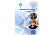 اندیشه های تربیتی هنری ژیرو نقد و برسی 3514 ،فاطمه زیبا کلام انتشارات دانشگاه تهران