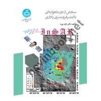 سنجش از دور ماهواره ای با اینترفرومتری راداری داود پوره (4143) انتشارات دانشگاه تهران