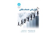 بازاریابی خدمات بانکی (کد 3234) محمد تقی مقیمی انتشارات دانشگاه تهران 